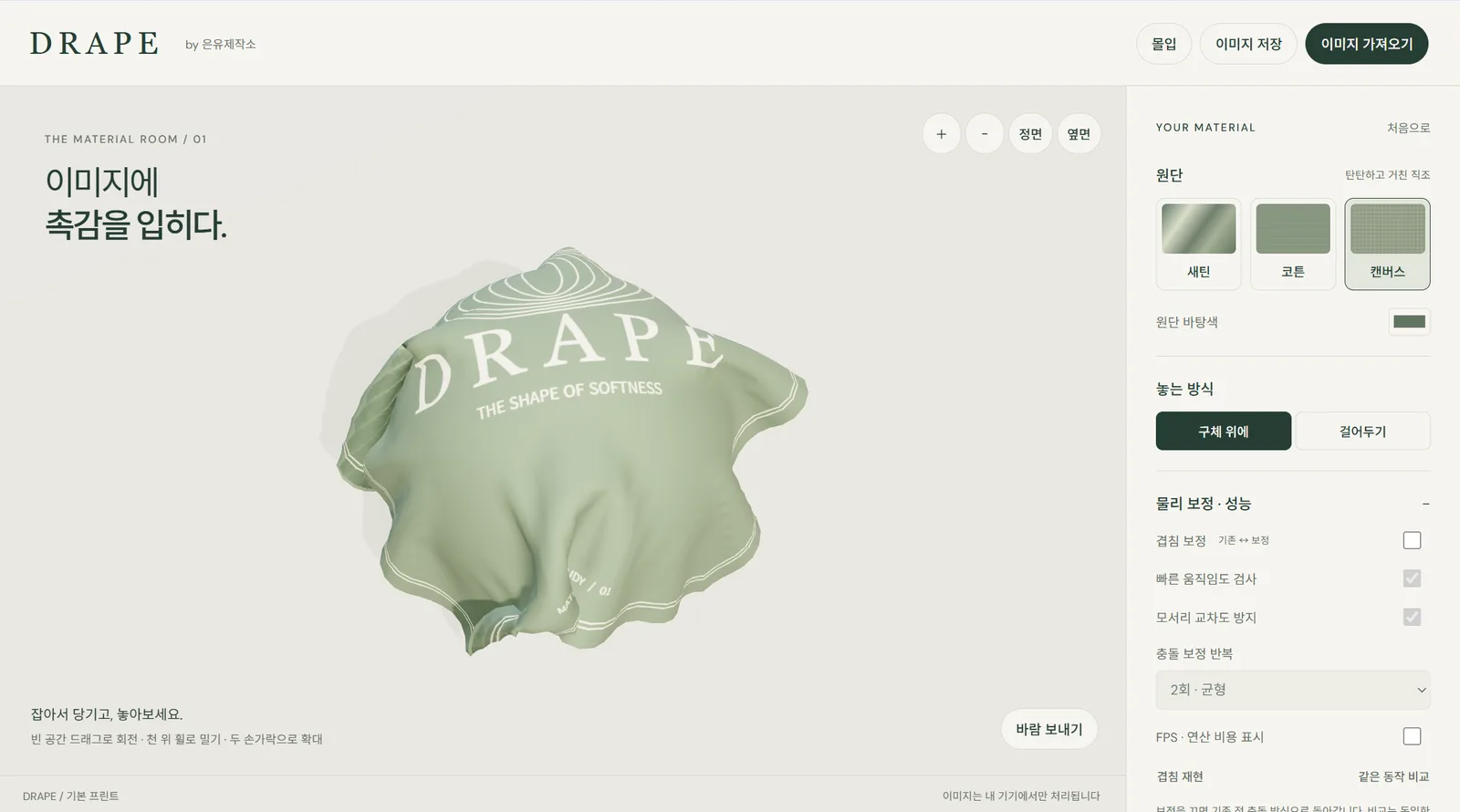 DRAPE 실행 화면