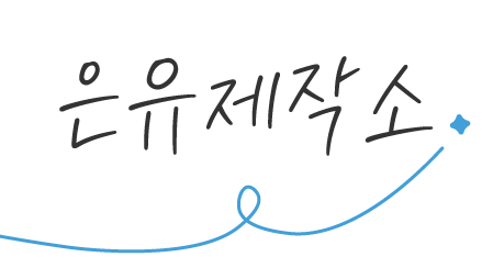 은유제작소
